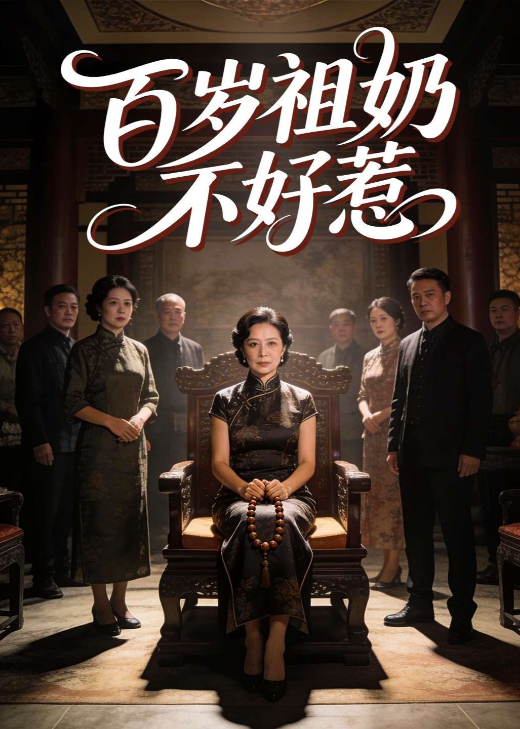 百岁祖奶不好惹