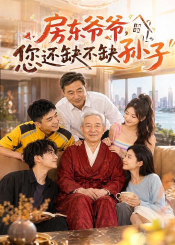 房东爷爷，您还缺不缺孙子
