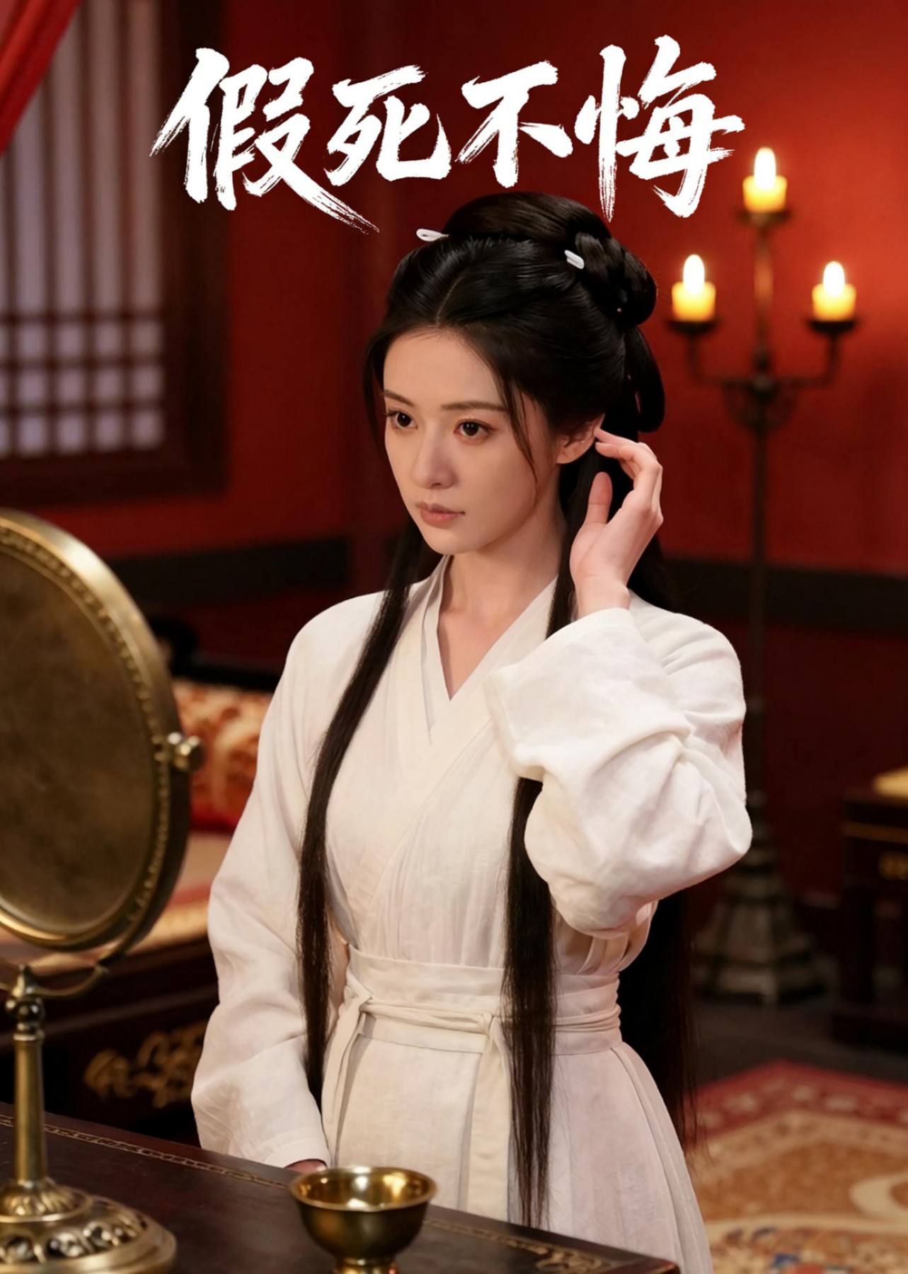 假死不悔封面图