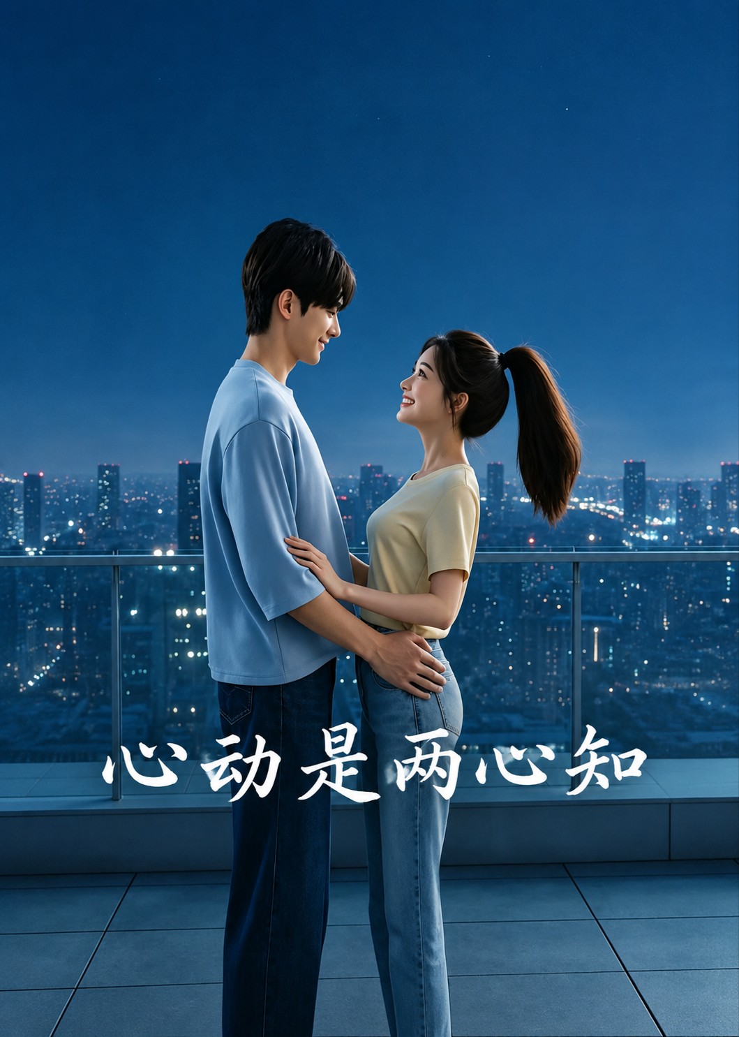 心动是两心知
