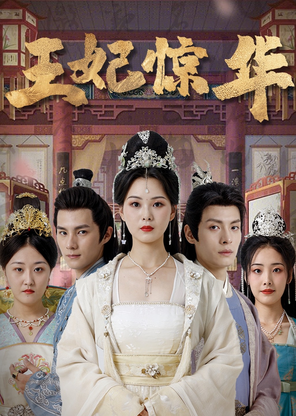 王妃惊华封面图