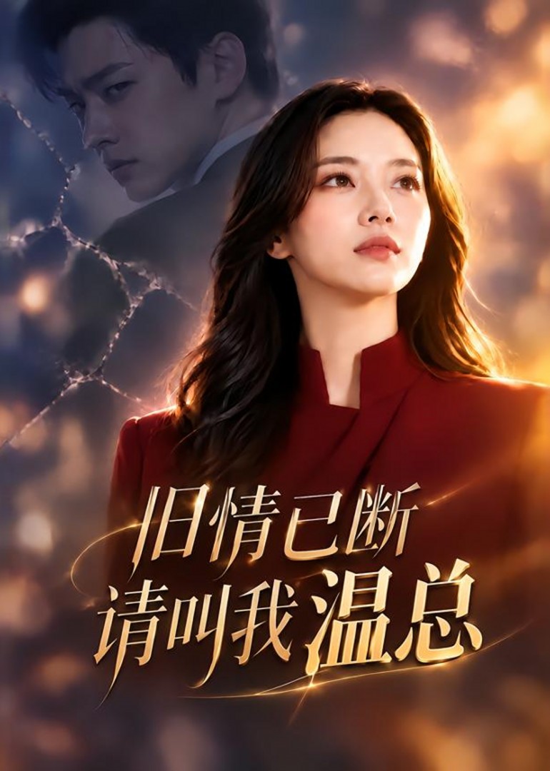 旧情已断，请叫我温总封面图
