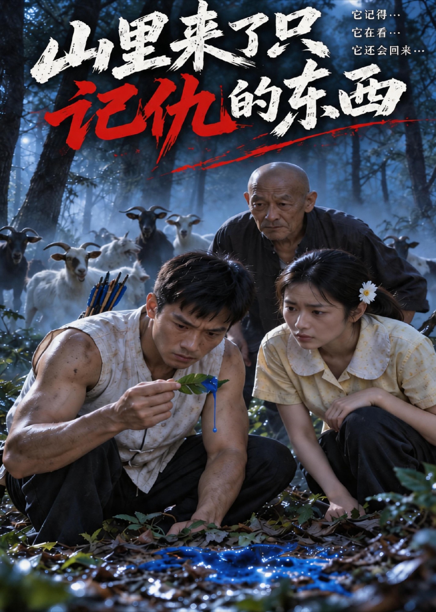 山里来了只记仇的东西 海报