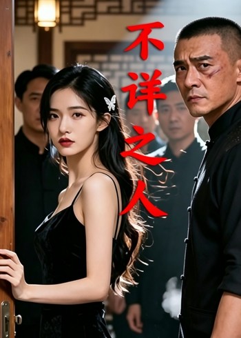 不详之人