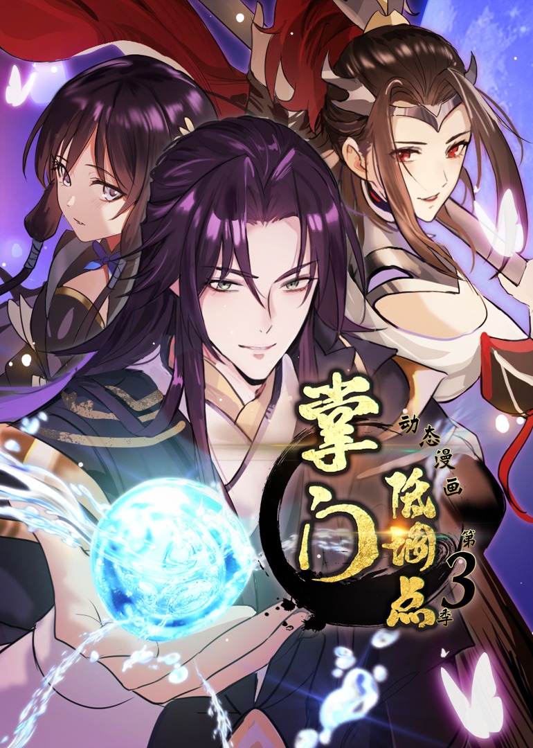 掌门低调点 第三季