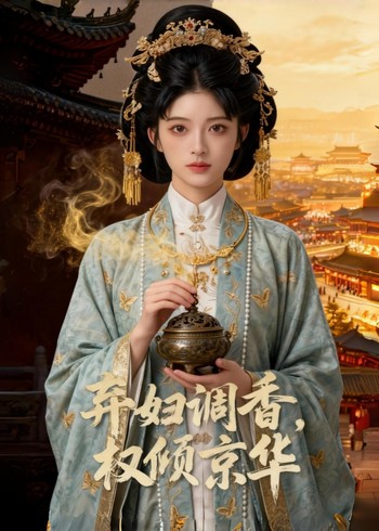 弃妇调香权倾京华封面图
