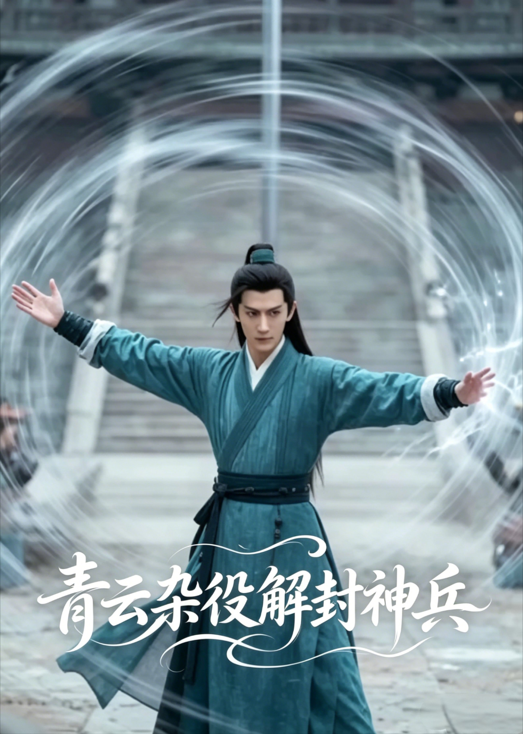 青云杂役解封神兵
