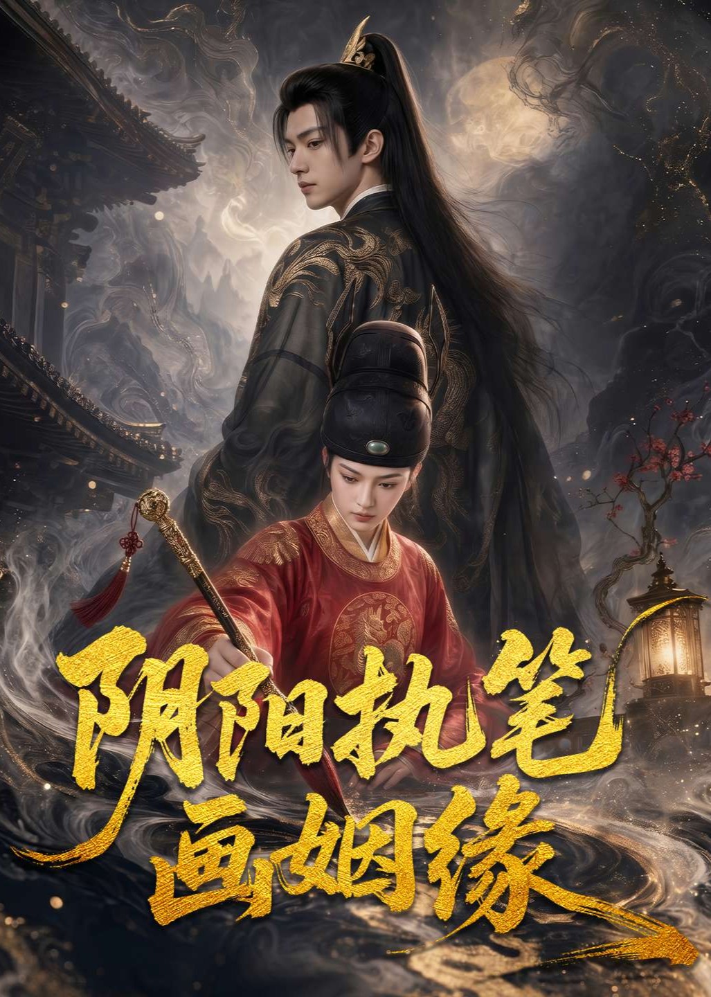 阴阳执笔画姻缘