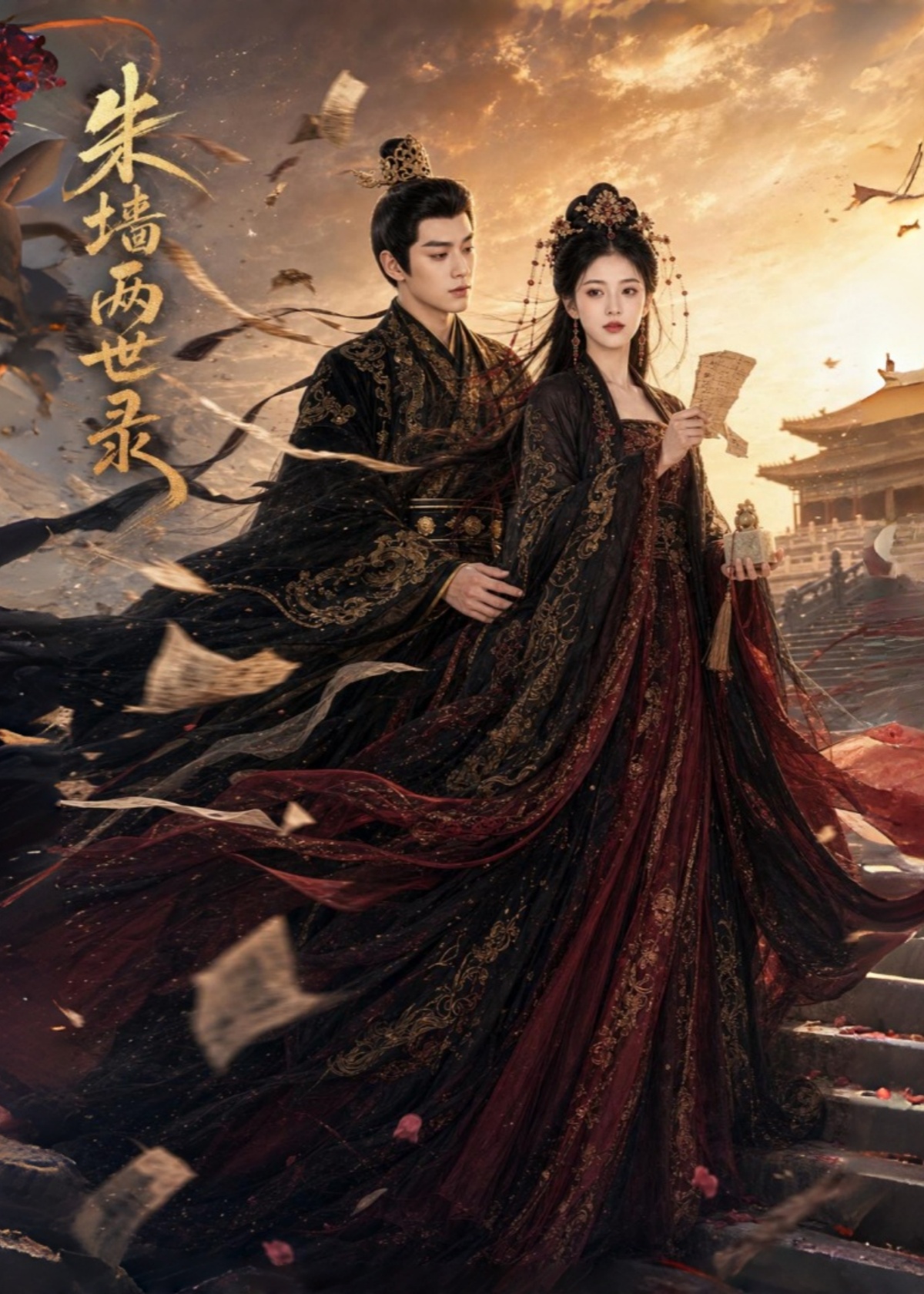 朱墙两世录