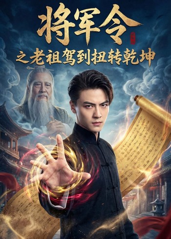 将军令之老祖驾到扭转乾坤封面图