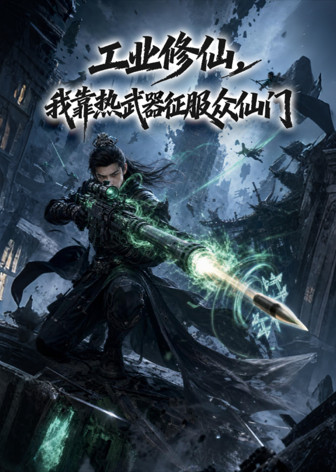工业修仙，我靠热武器征服众仙门封面图