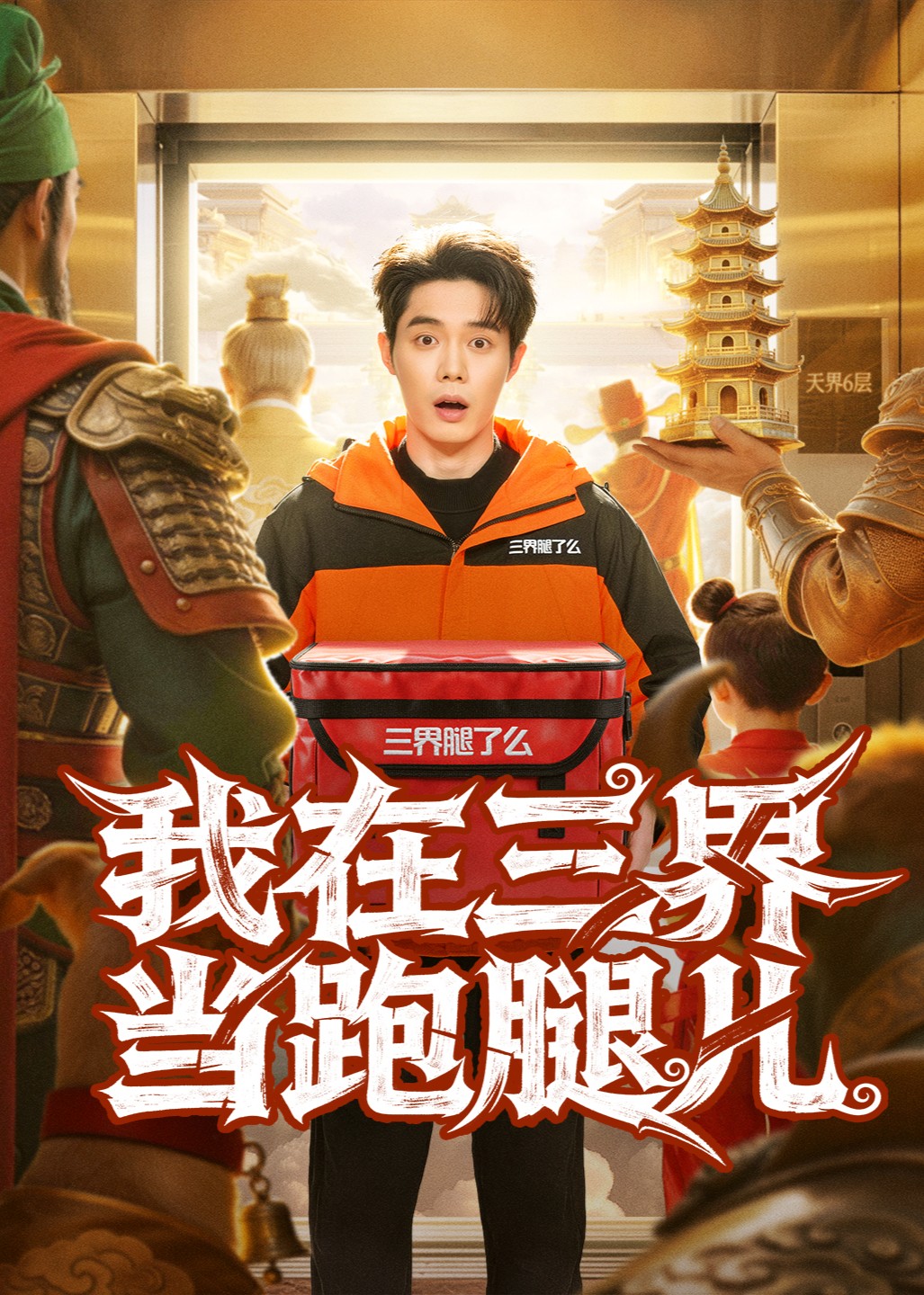 我在三界当跑腿儿