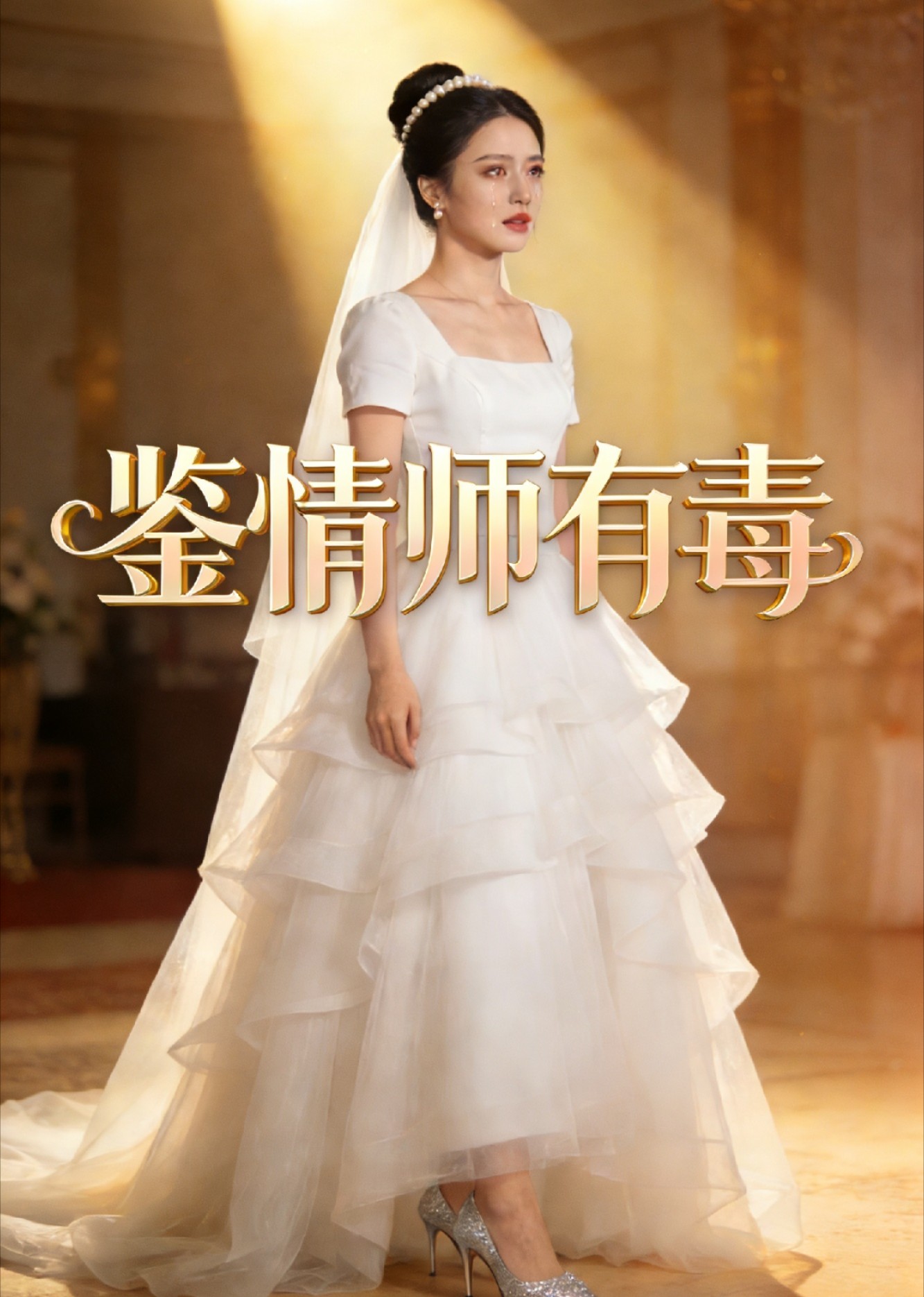 鉴情师有毒