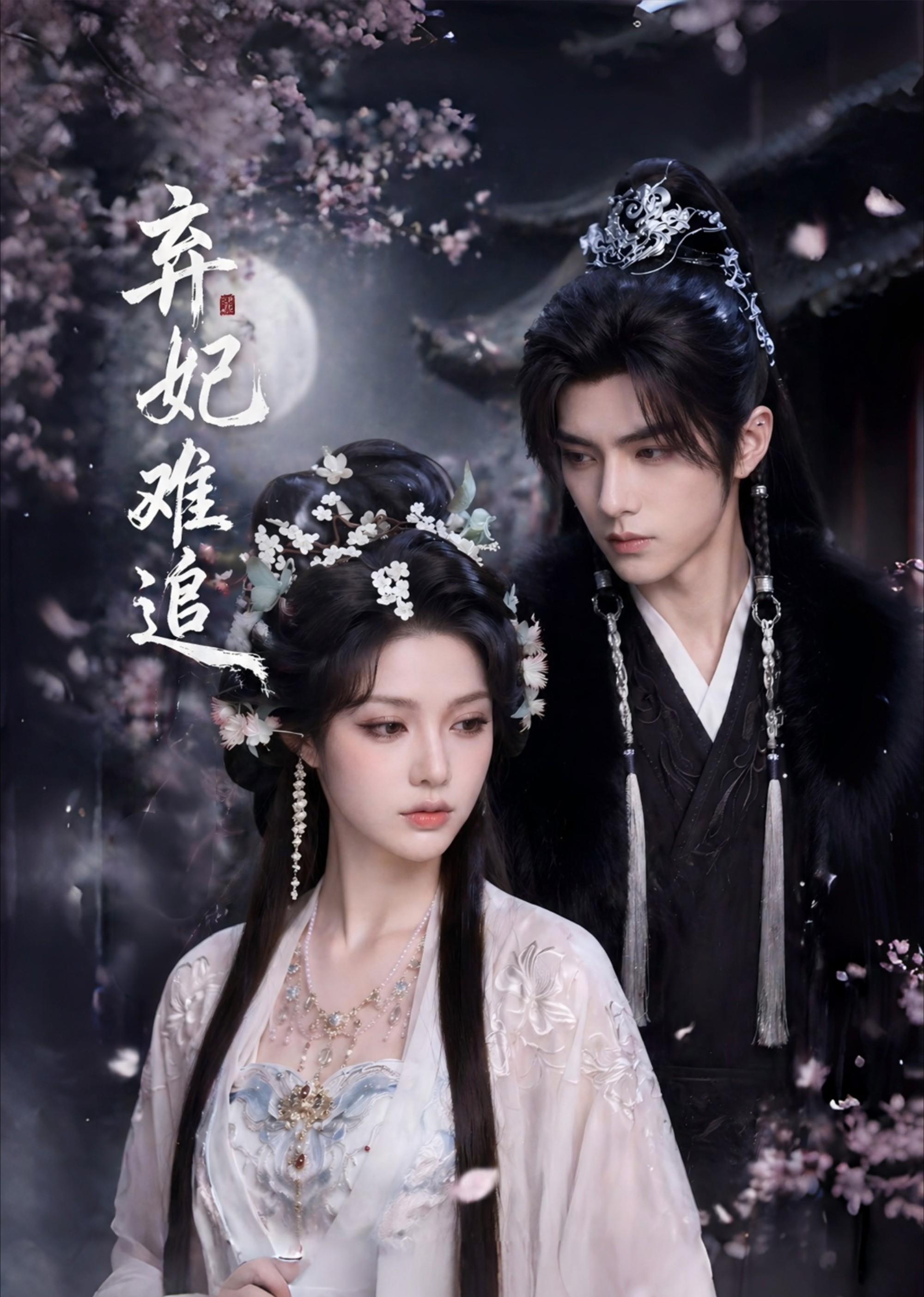 弃妃难追