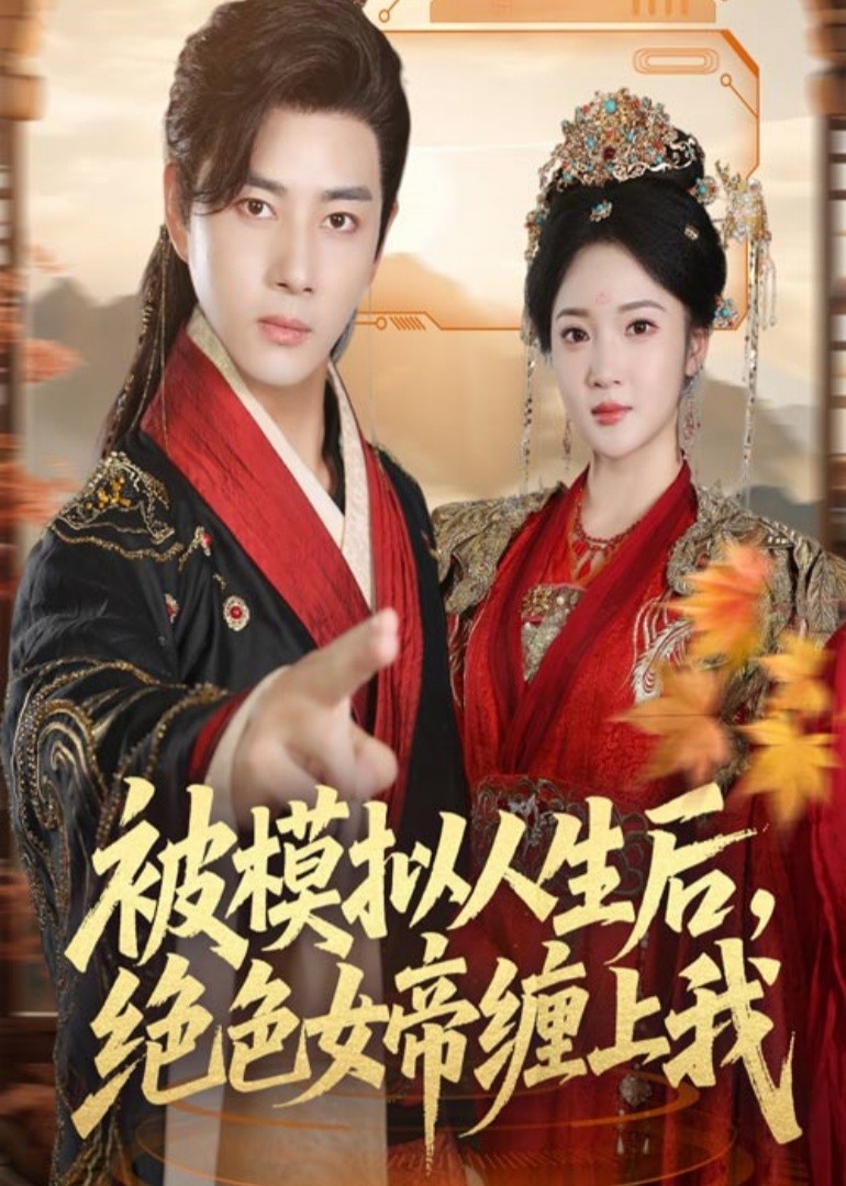 被模拟人生后，绝色女帝缠上我封面图