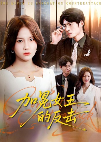 加冕女王的反击封面图