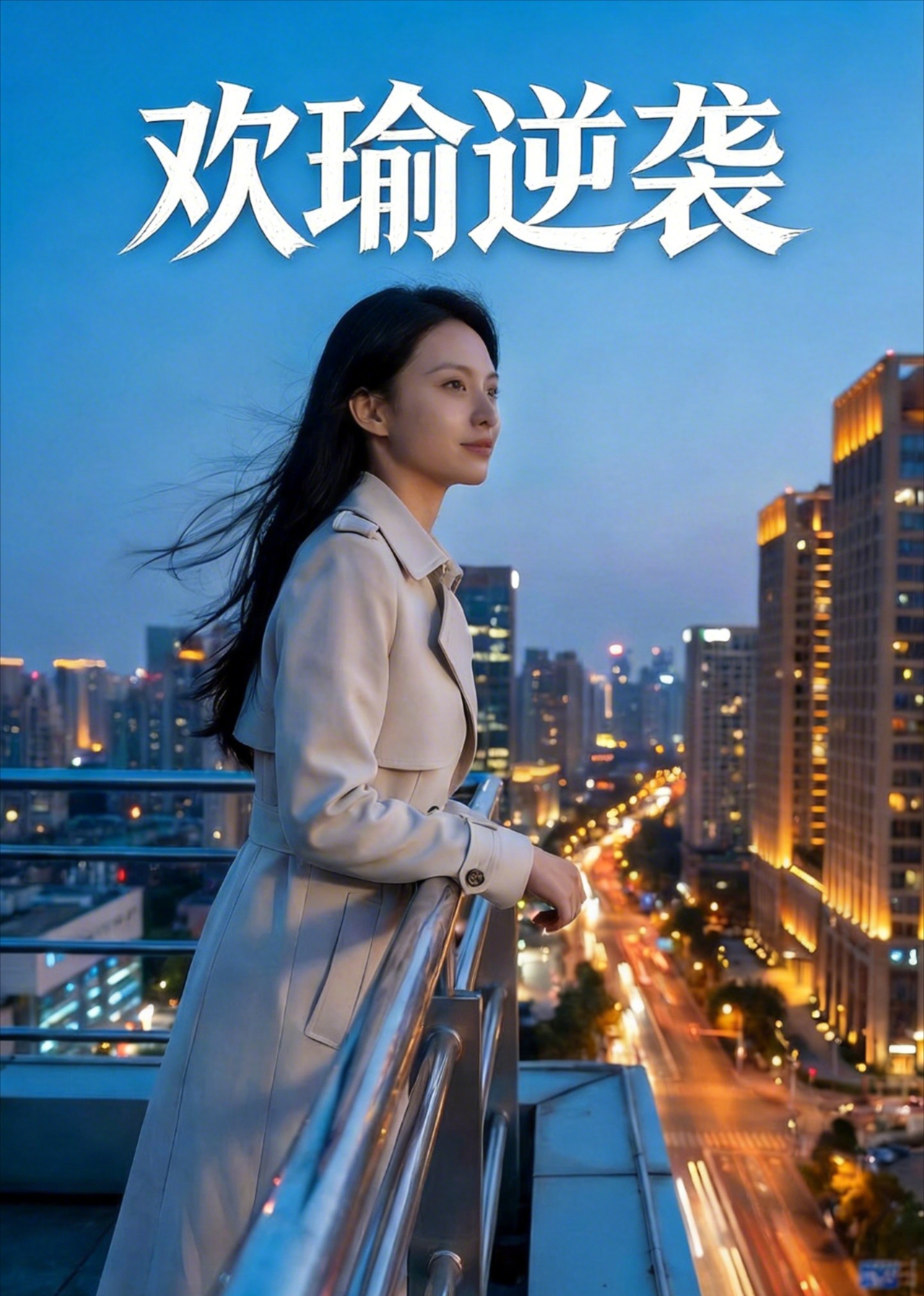 欢瑜逆袭