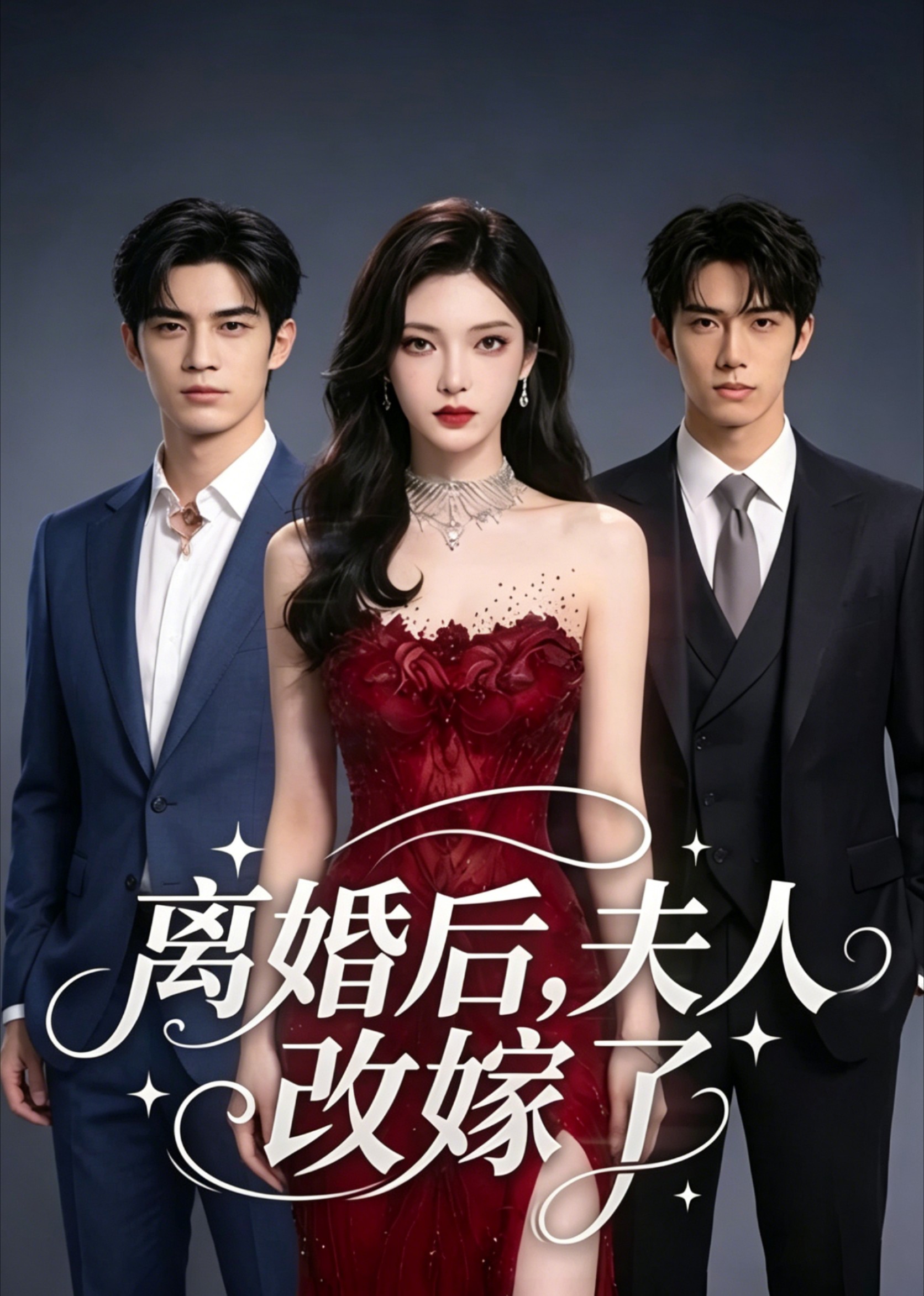 离婚后，夫人改嫁了