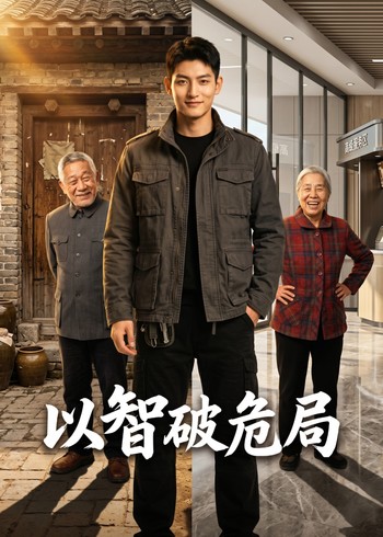以智破危局封面图