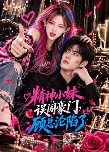 精神小妹误闯豪门，顾总沦陷了