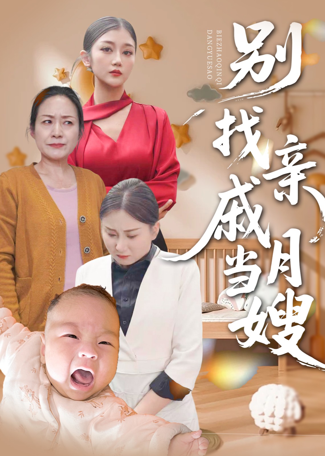 别找亲戚当月嫂封面图