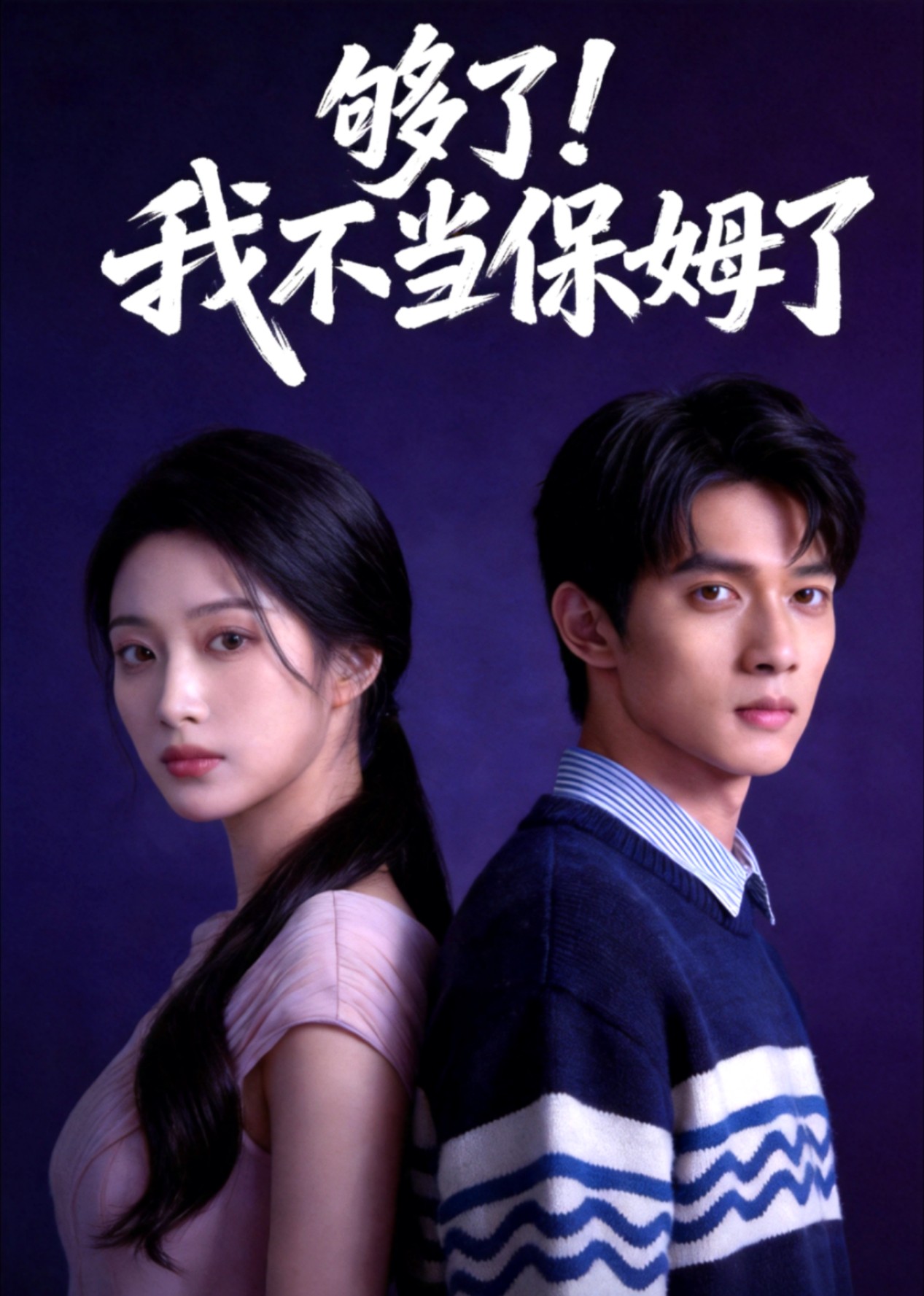 够了！我不当保姆了