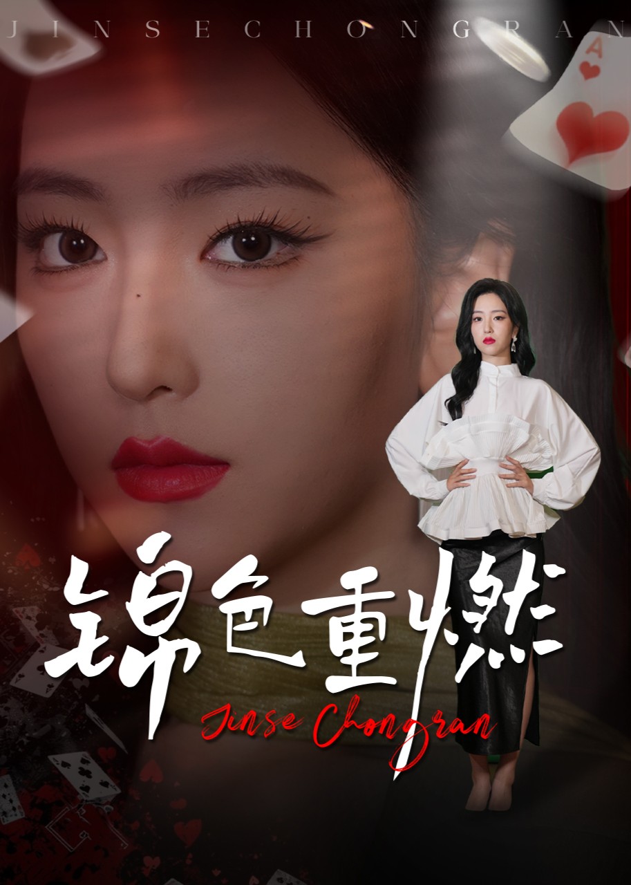 锦色重燃封面图