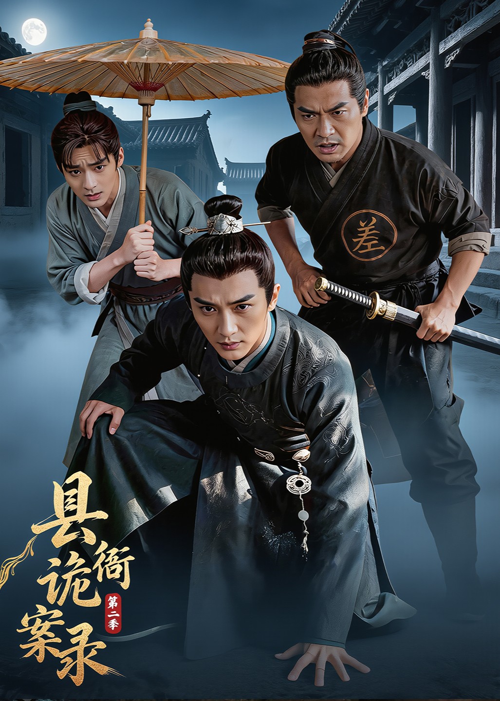 县衙诡案录第二季