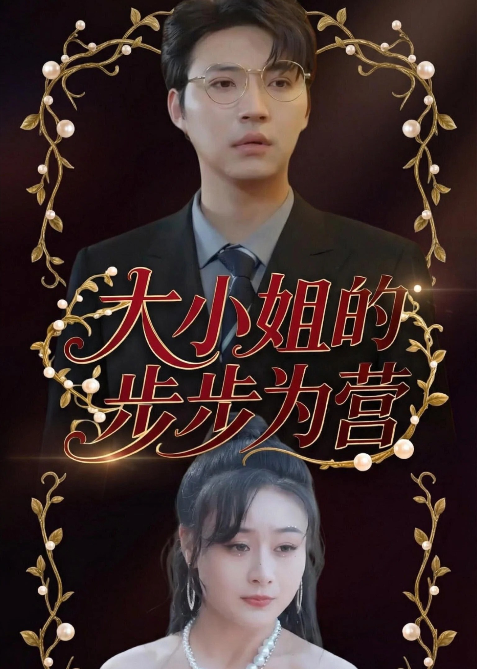 大小姐的步步为营