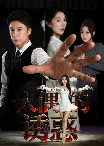 人偶的诱惑封面图