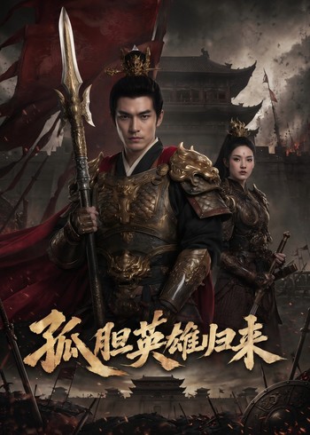 孤胆英雄归来封面图