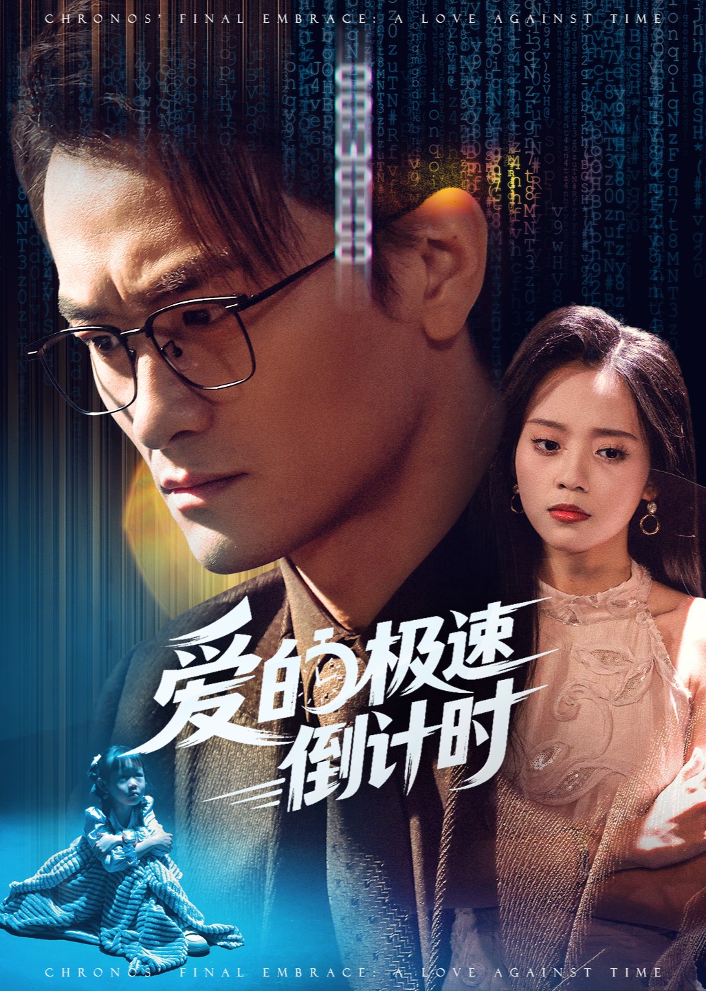 爱的极速倒计时封面图