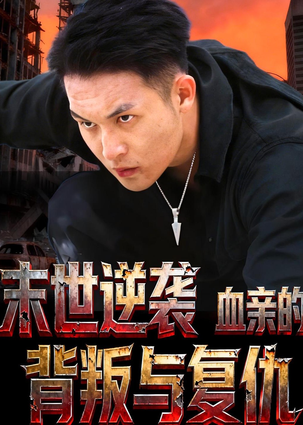 末世逆袭血亲的背叛与复仇