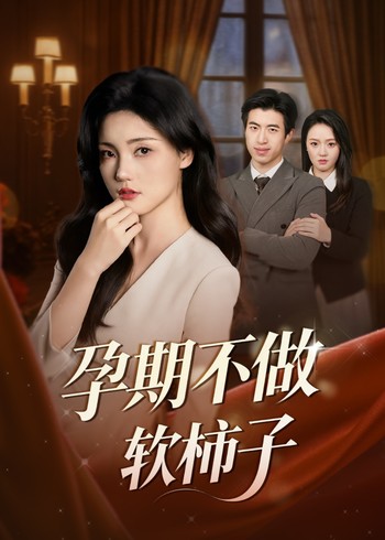 孕期不做软柿子封面图