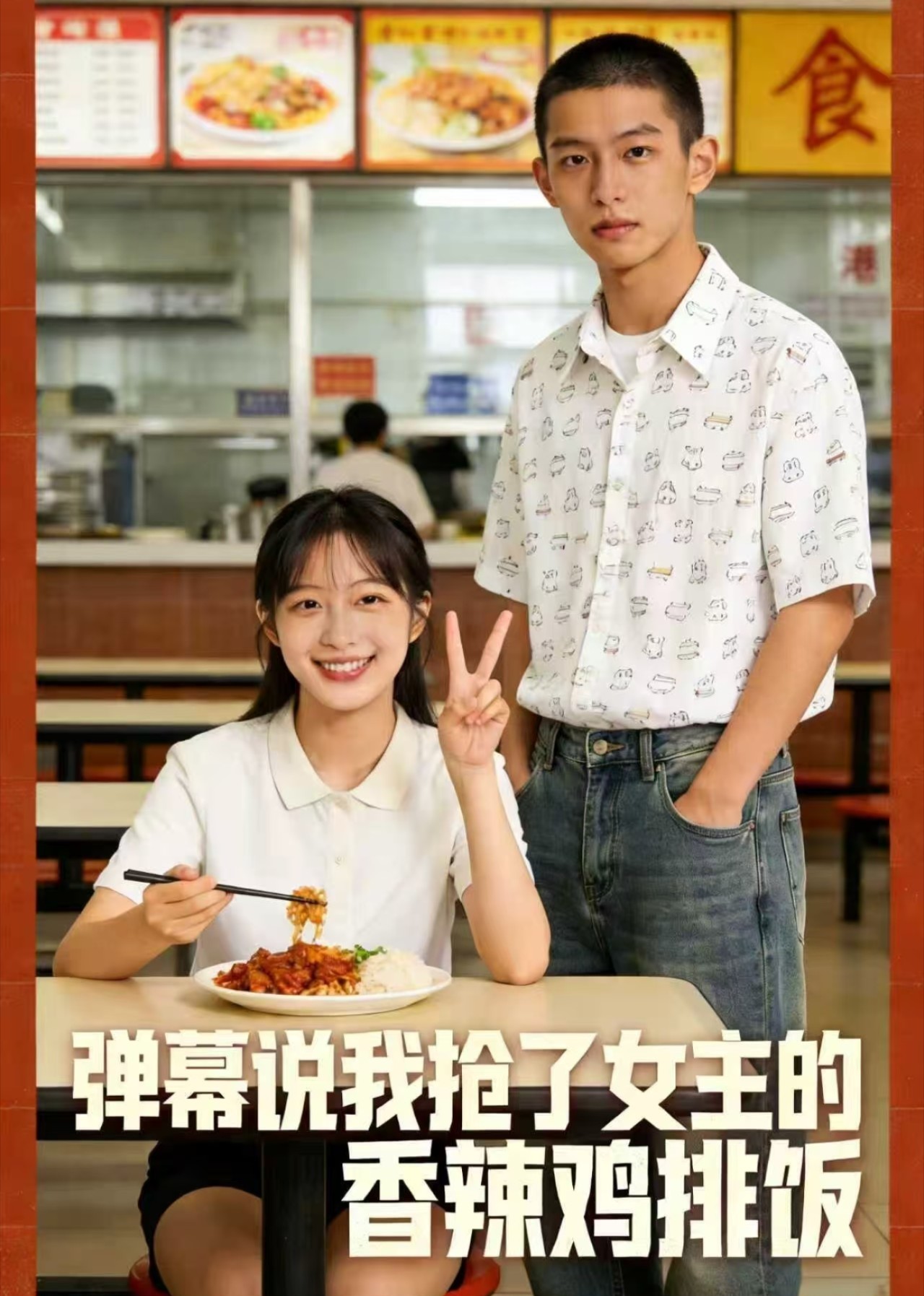 弹幕说我抢了女主的香辣鸡排饭
