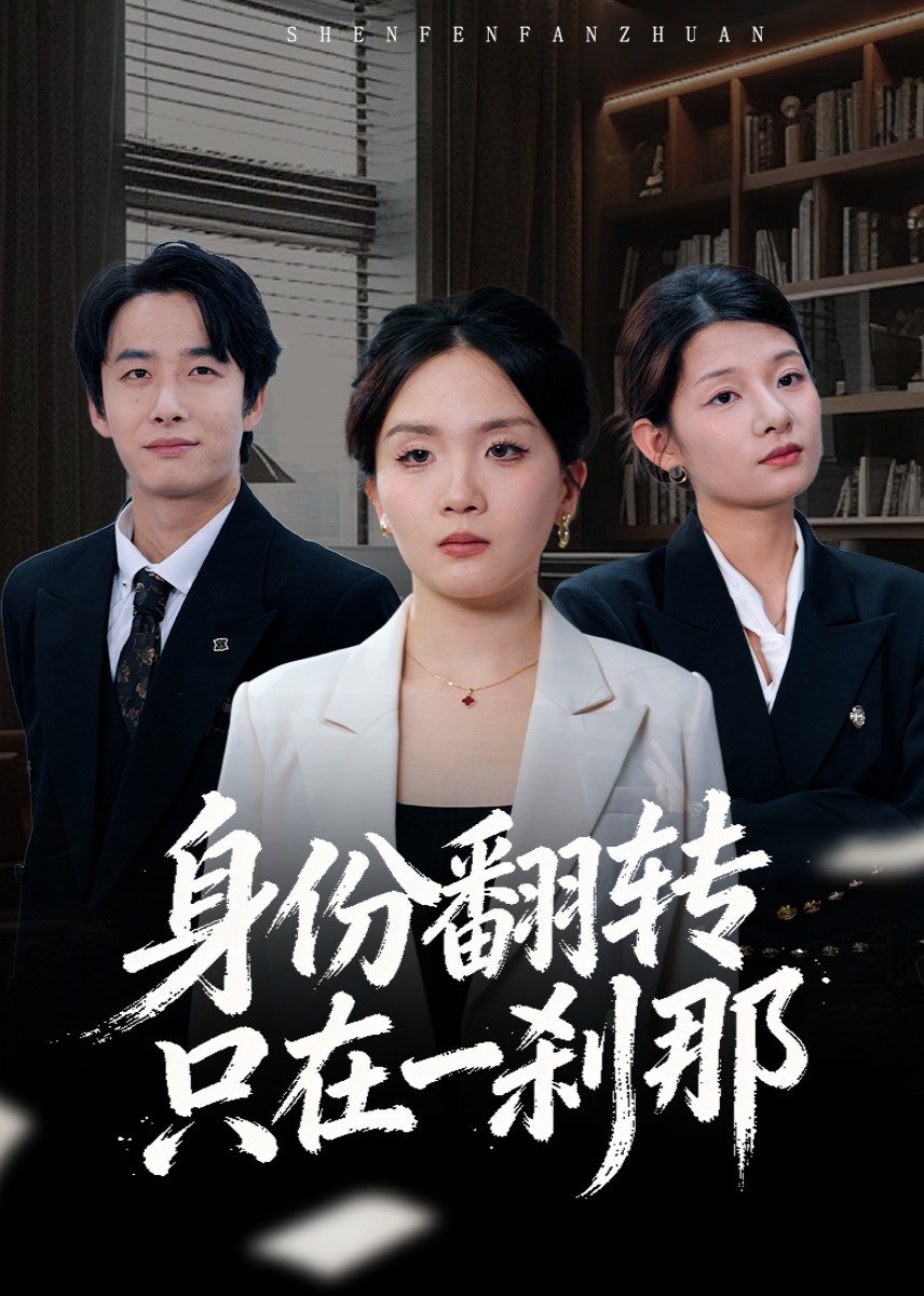 身份翻转只在一刹那