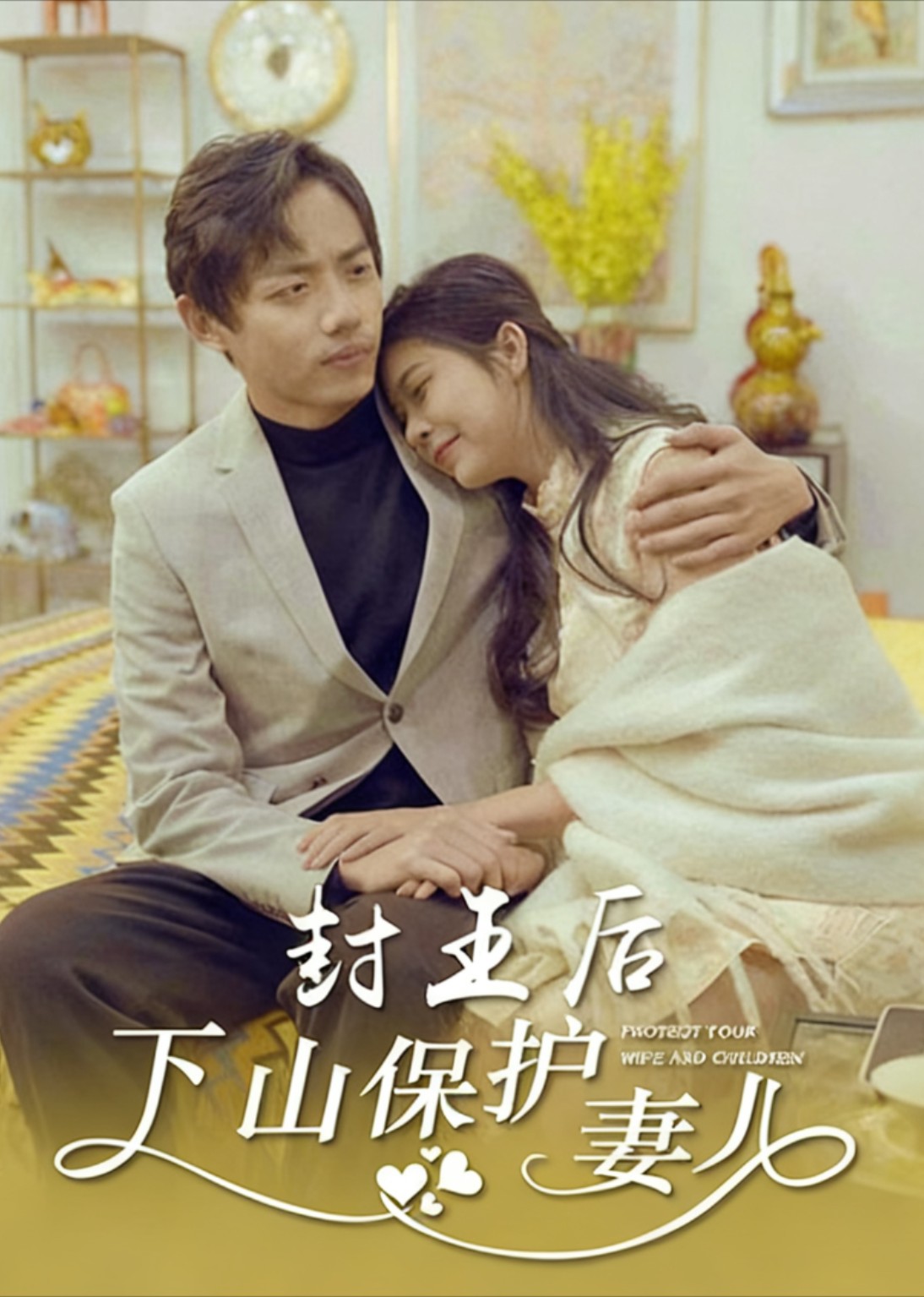 封王后下山保护妻儿