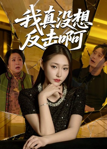 我真没想反击啊封面图