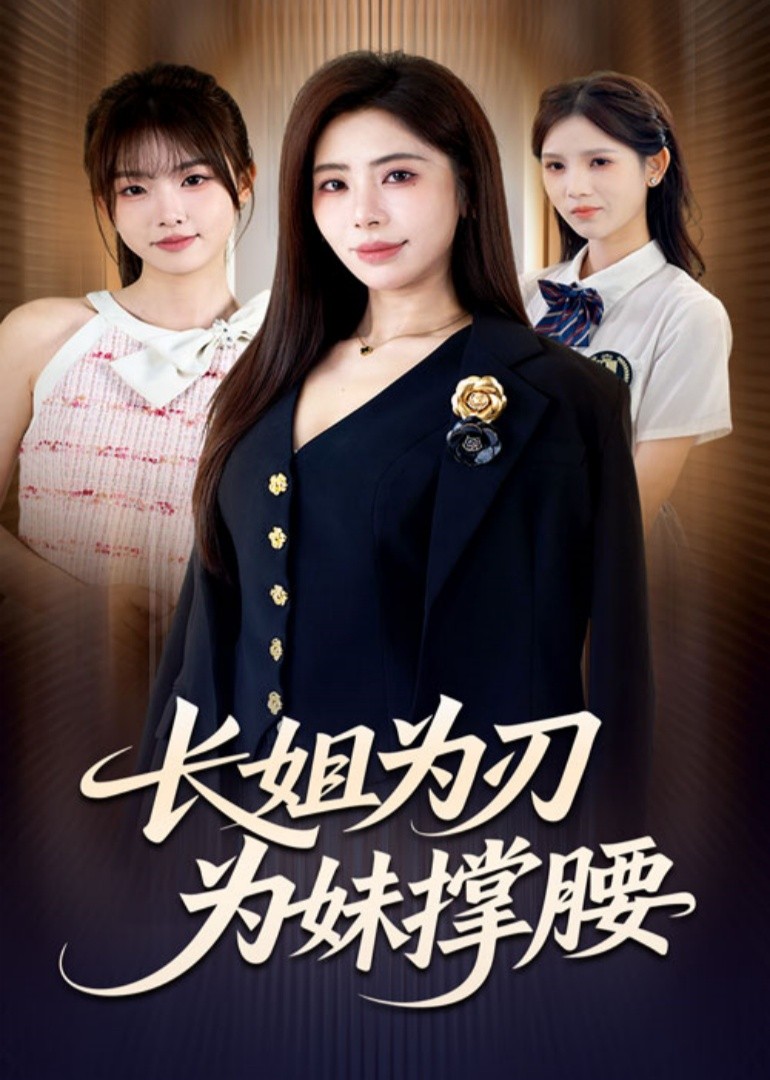 长姐为刃，为妹撑腰封面图