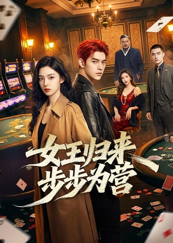 女王归来步步为营封面图