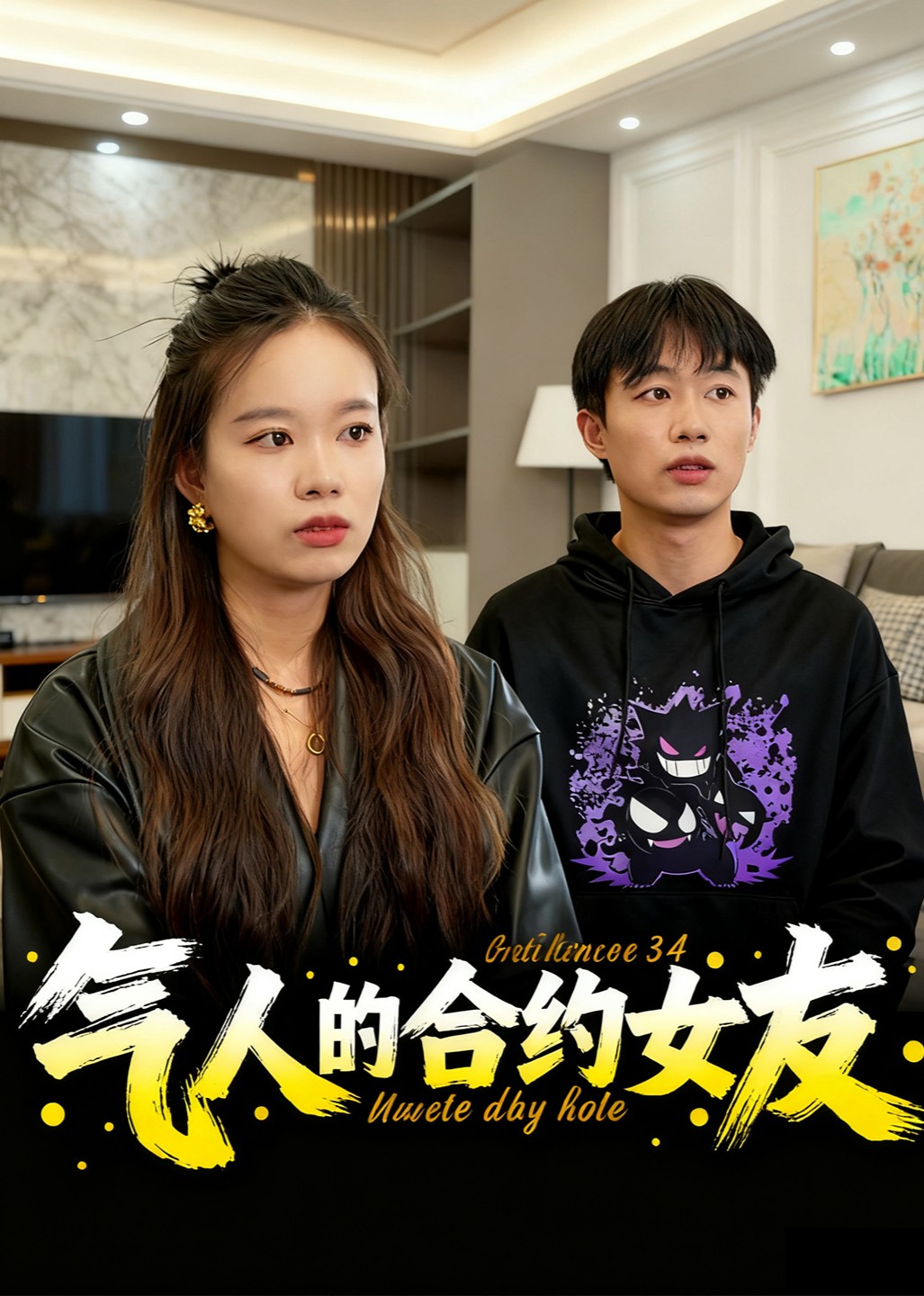 气人的合约女友封面图