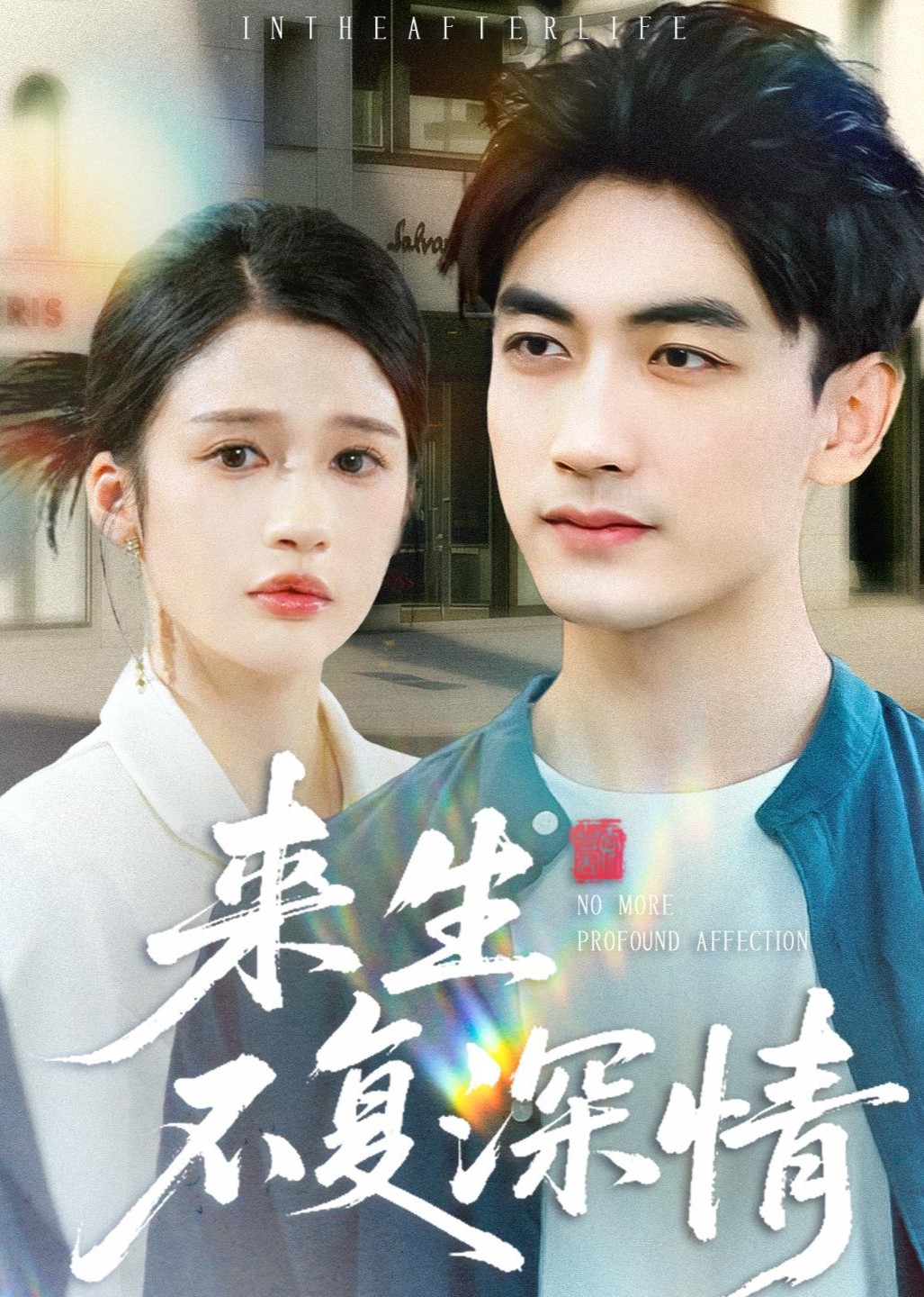 来生不复深情封面图