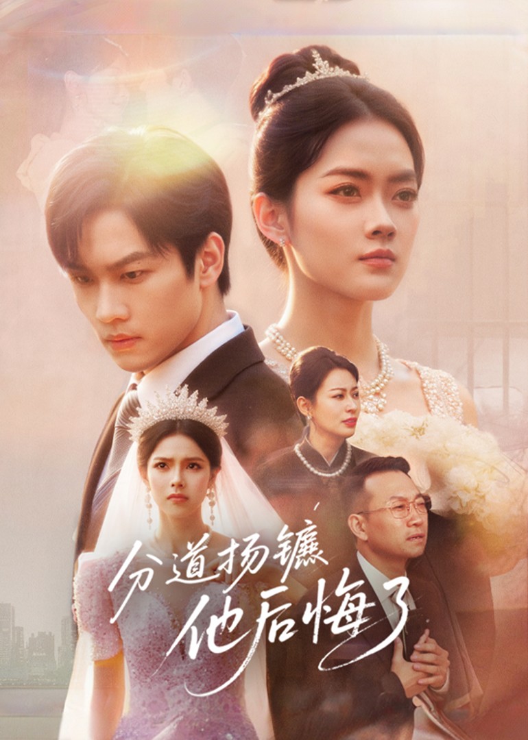 分道扬镳，他后悔了封面图