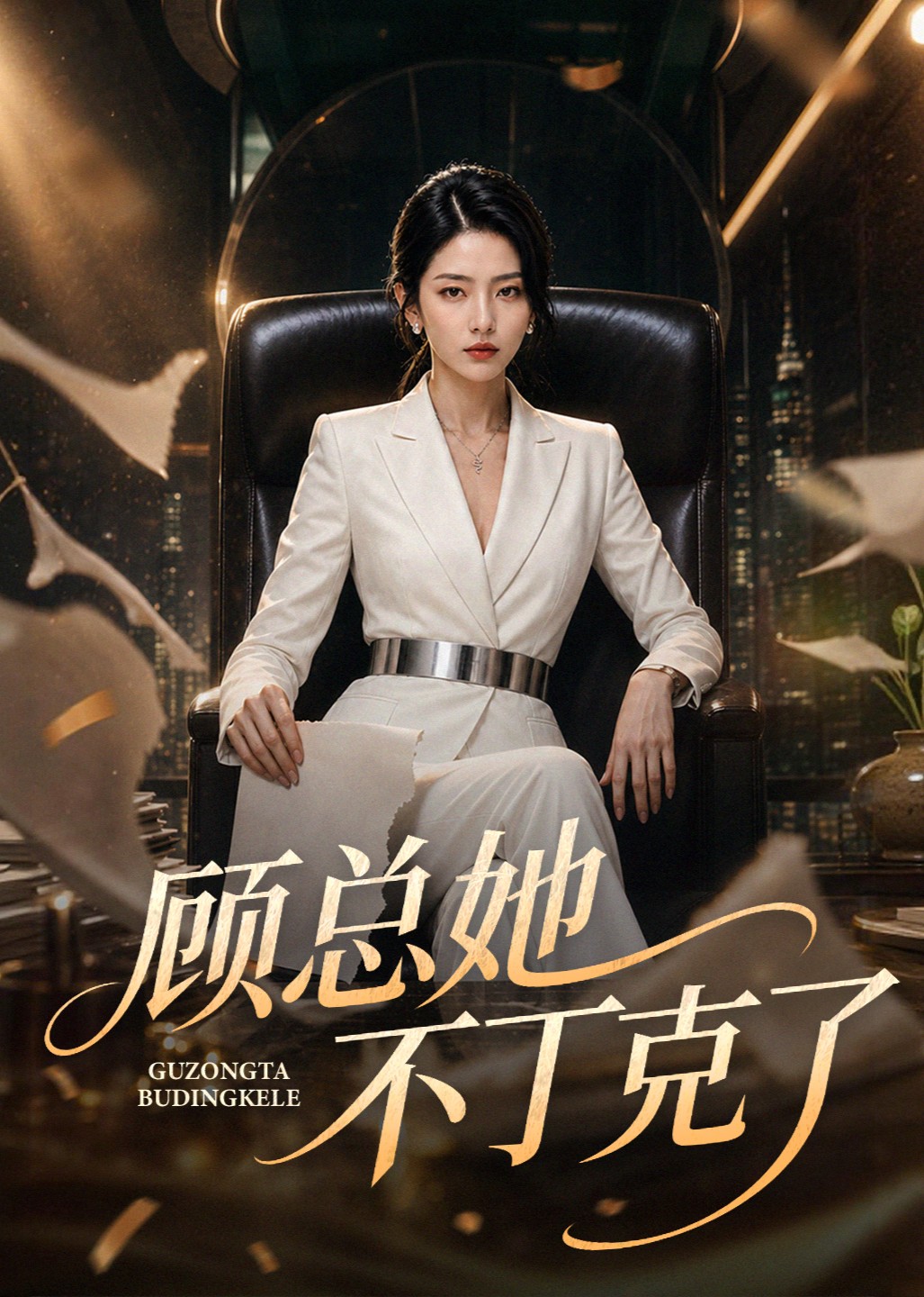 顾总她不丁克了封面图
