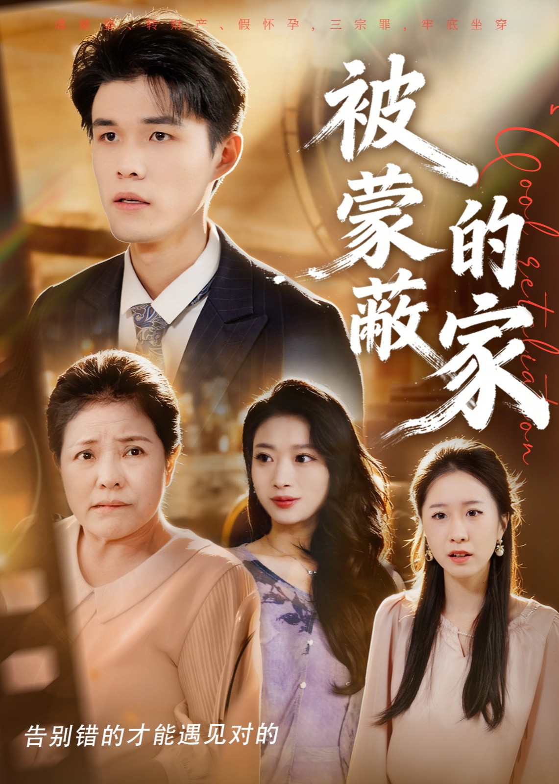 被蒙蔽的家封面图