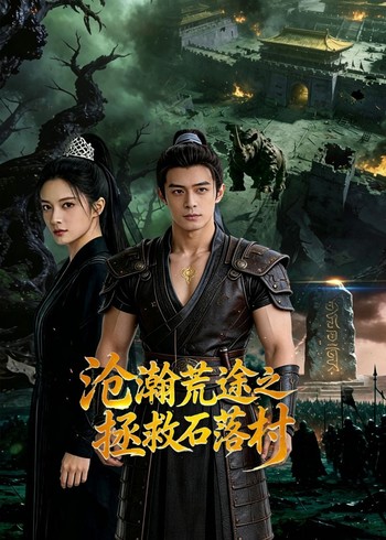 沧瀚荒途之拯救石落村封面图
