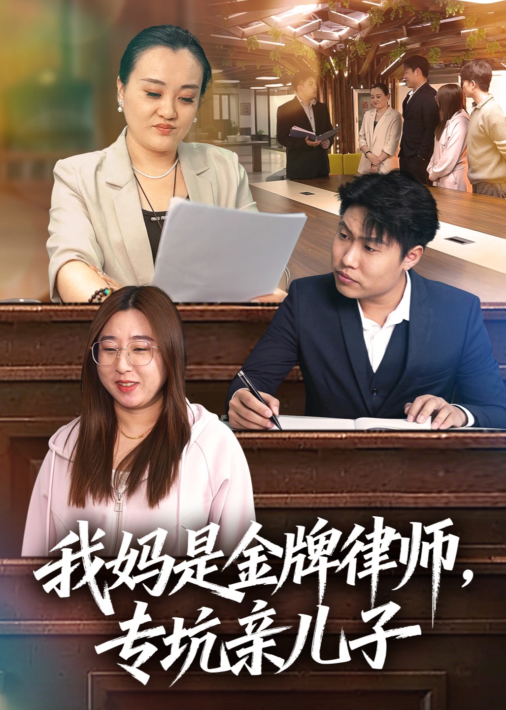我妈是金牌律师，专坑亲儿子封面图