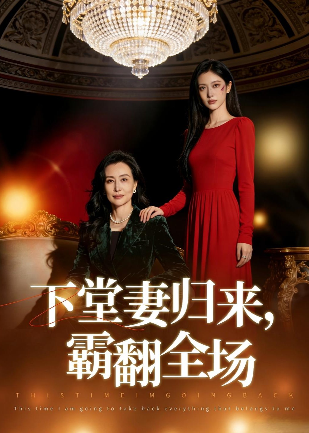 下堂妻归来，霸翻全场封面图