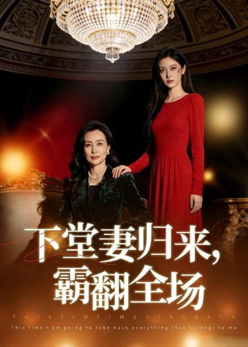 下堂妻归来霸翻全场封面图