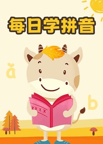 每日学拼音